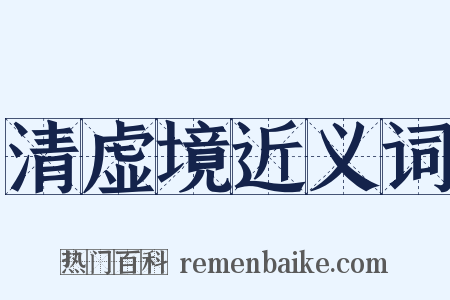 清虚境近义词是什么意思的图片